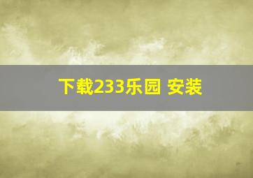 下载233乐园 安装